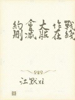 约会大作战4未删减版在线观看