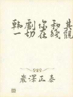 韩剧你和其余的一切在线观看全集