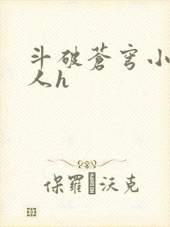 斗破苍穹小说同人h