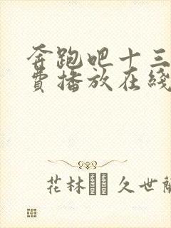 奔跑吧十三季免费播放在线观看封面