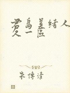 君岛美绪人妻久久一区封面