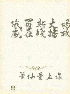 俄罗斯大妈电视剧在线播放免费观看