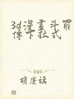 3d漫画斗罗玉传下拉式