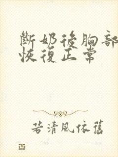 断奶后胸部多久恢复正常