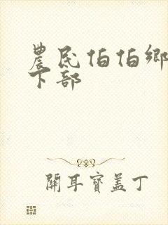 农民伯伯乡下妹下部