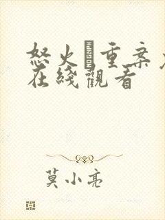 怒火·重案免费在线观看