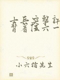 士兵突击许三多背着伍六一是哪一集封面