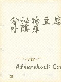 分泌物豆腐渣状外阴痒封面