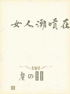 女人潮喷在欧美