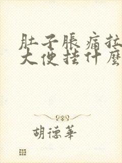 肚子胀痛拉不出大便挂什么科