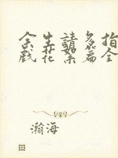 余生请多指教吻戏花絮篇全部