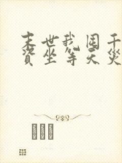 末世我囤千亿物资坐等天灾