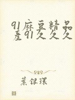 91麻豆精品国产91久久久久