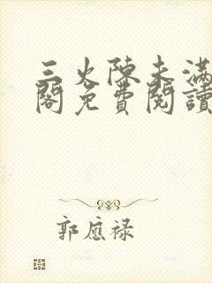 三火陈未满笔趣阁免费阅读