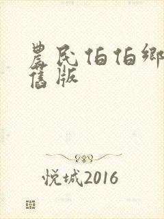 农民伯伯乡下妹旧版