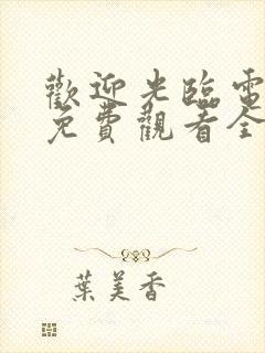 欢迎光临电视剧免费观看全集高清