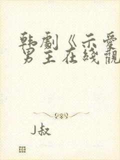 韩剧《示爱》双男主在线观看免费