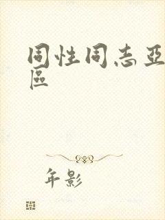 同性同志亚洲一区