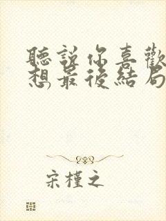 听说你喜欢我宁想最后结局