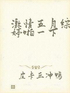 激情五月综合婷婷啪一下