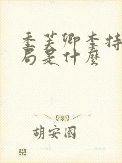 季芙卿李持盈结局是什么