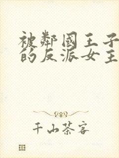 被邻国王子溺爱的反派女主第3话封面