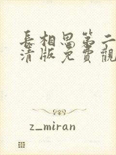 长相思第二季高清版免费观看全集