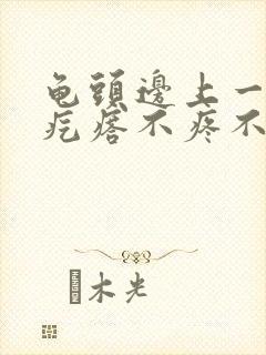 龟头边上一圈小疙瘩不疼不痒