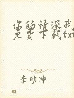 你的情深我不配免费下载txt