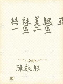 丝袜美腿 亚洲一区二区