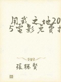 用武之地2025电影免费播放在线观看