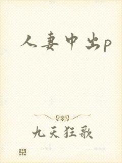 人妻中出p