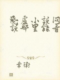 飞卢小说网的小说哪里能看免费的