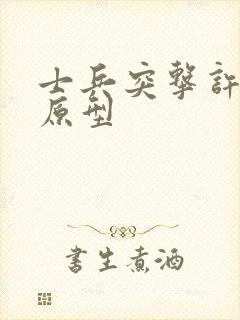 士兵突击许三多原型