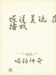 坂道美琉 在线播放