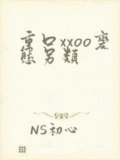 重口xxoo变态另类封面