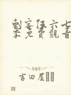 刺客伍六七第9季免费观看完整版封面