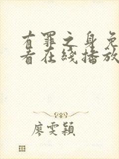 有罪之身免费观看在线播放全集