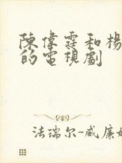 陈伟霆和杨幂演的电视剧
