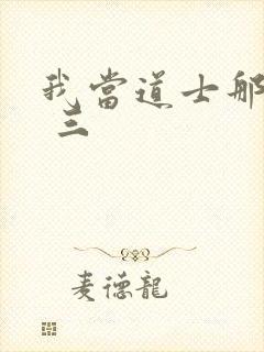 我当道士那些年 三