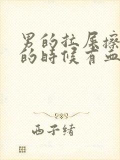 男的拉屎擦屁股的时候有血是怎么回事