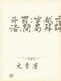 斗罗:穿越霍雨浩,开局拜师药老