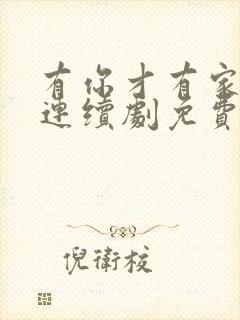 有你才有家电视连续剧免费观看