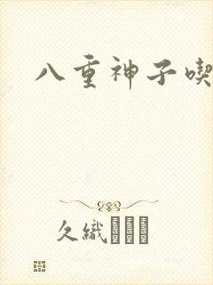 八重神子吃奶子封面