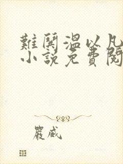 难哄温以凡桑延小说免费阅读无弹窗