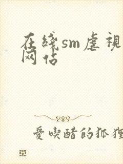 在线sm虐视频网站