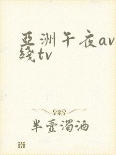 亚洲午夜av在线tv