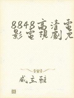 8848高清电影电视剧免费播放大全