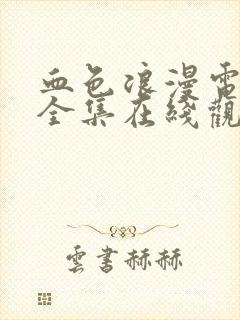 血色浪漫电视剧全集在线观看免费高清