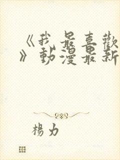 《我最喜欢妈妈》动漫最新一集